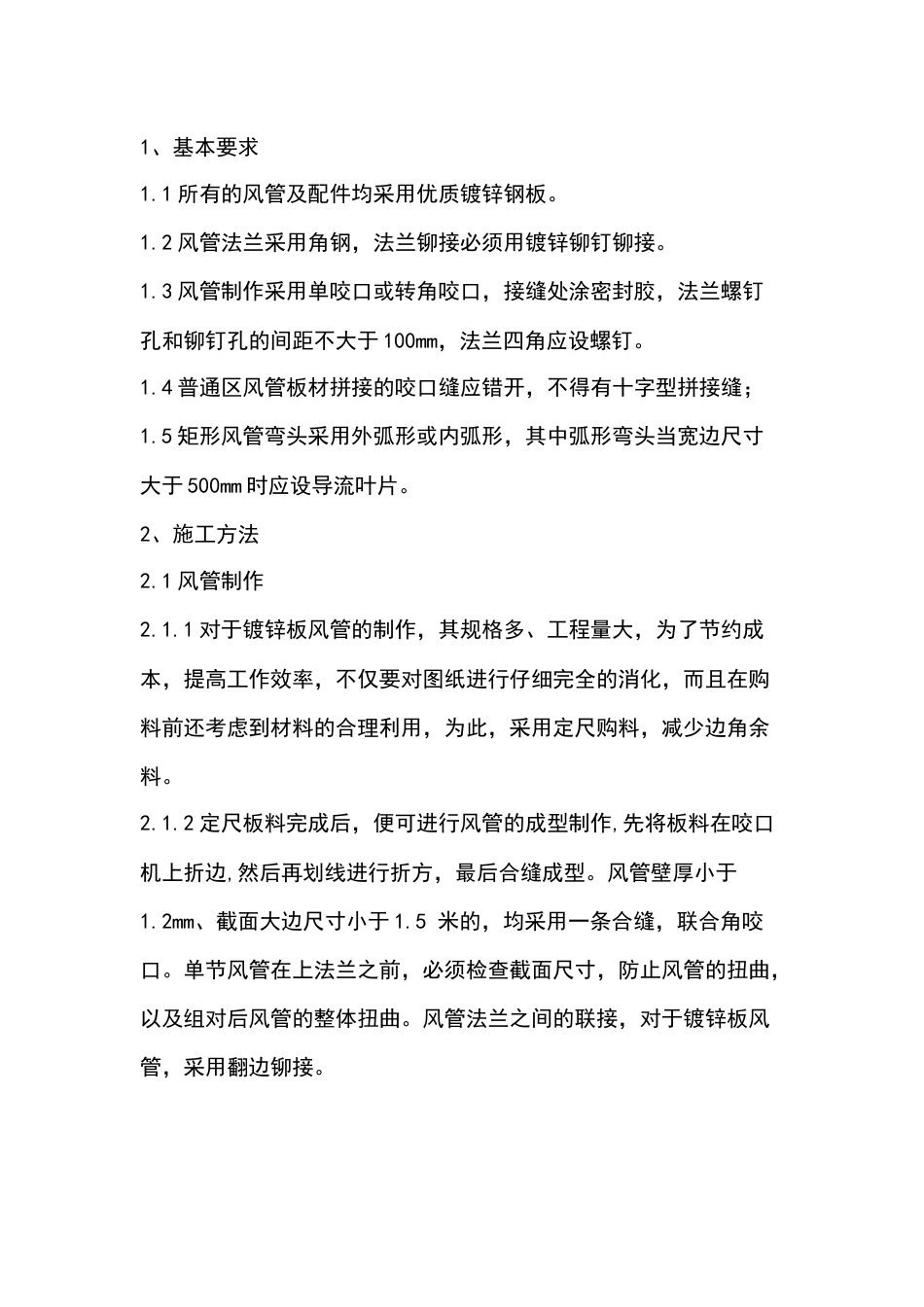 风管工程施工要求_第1页