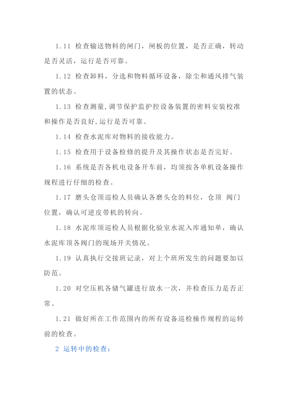水泥磨日常巡检及操作规程_第2页