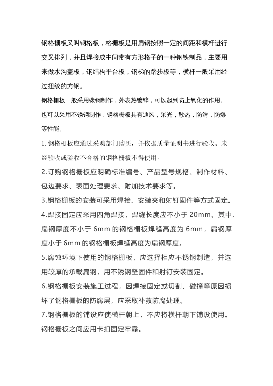 钢格栅板安全管控标准_第1页
