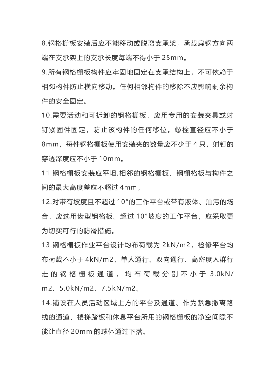 钢格栅板安全管控标准_第2页