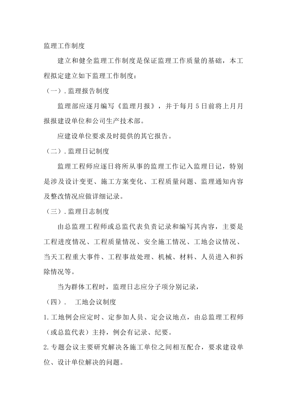 施工监理工作制度_第1页