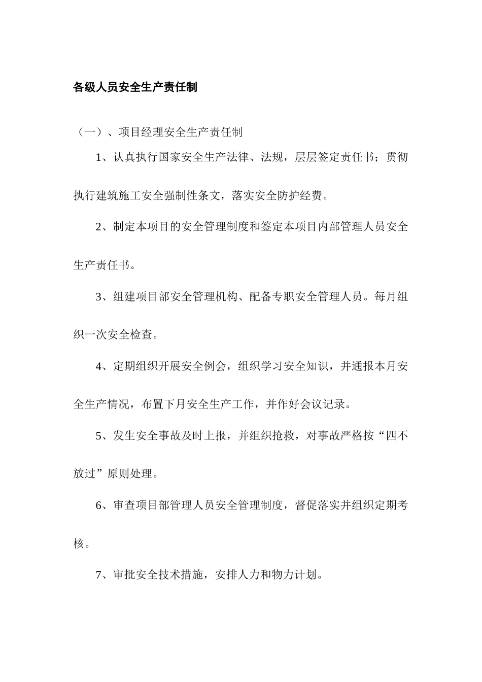 某建筑公司各级人员安全生产责任制_第1页