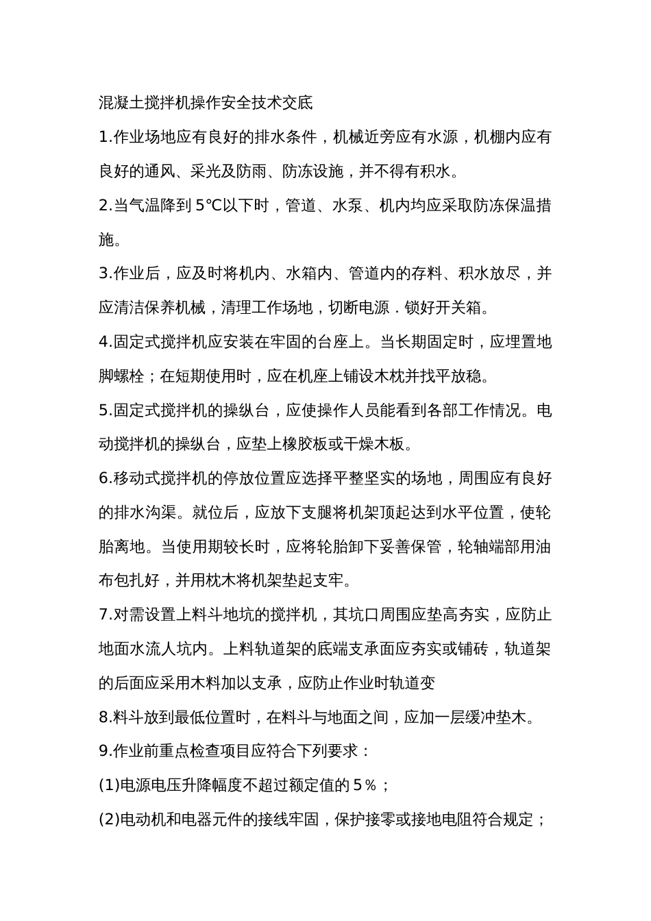 混凝土搅拌机操作安全技术交底_第1页
