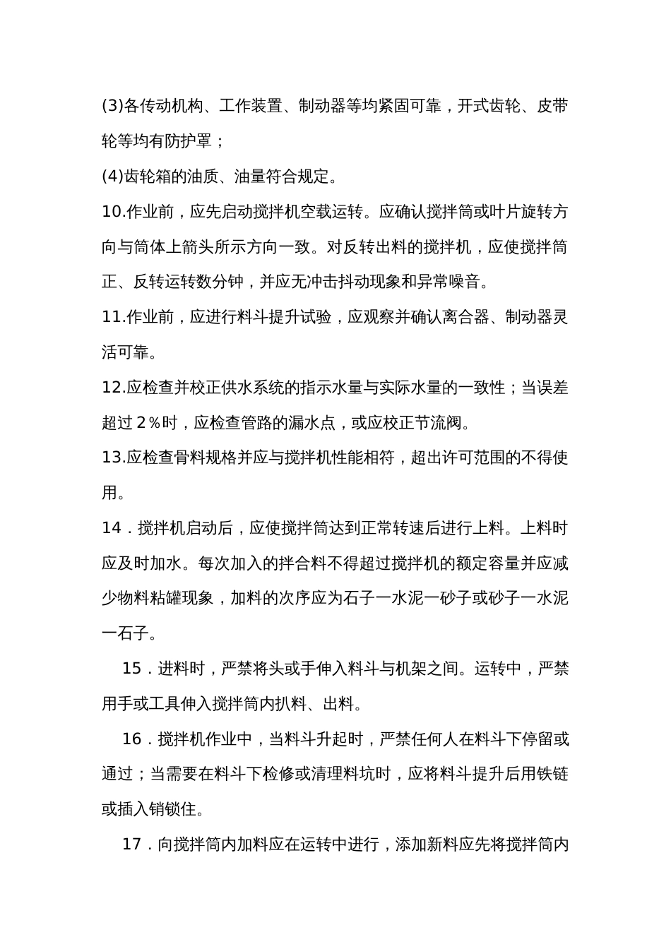 混凝土搅拌机操作安全技术交底_第2页