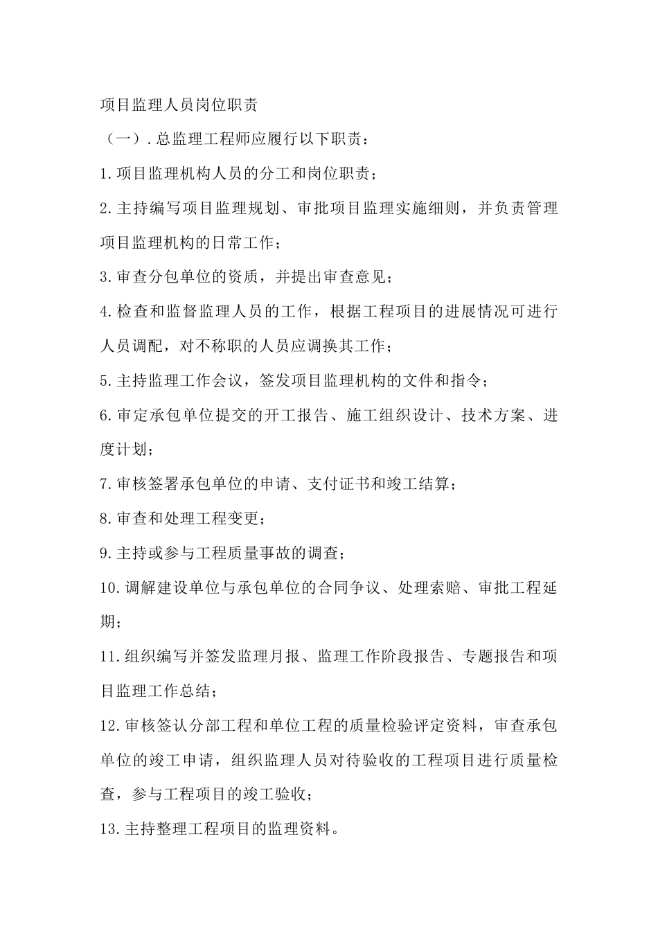 施工项目监理人员岗位职责_第1页