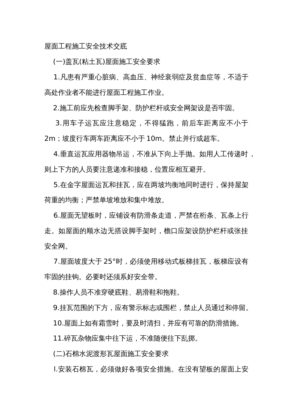 屋面工程施工安全技术交底_第1页