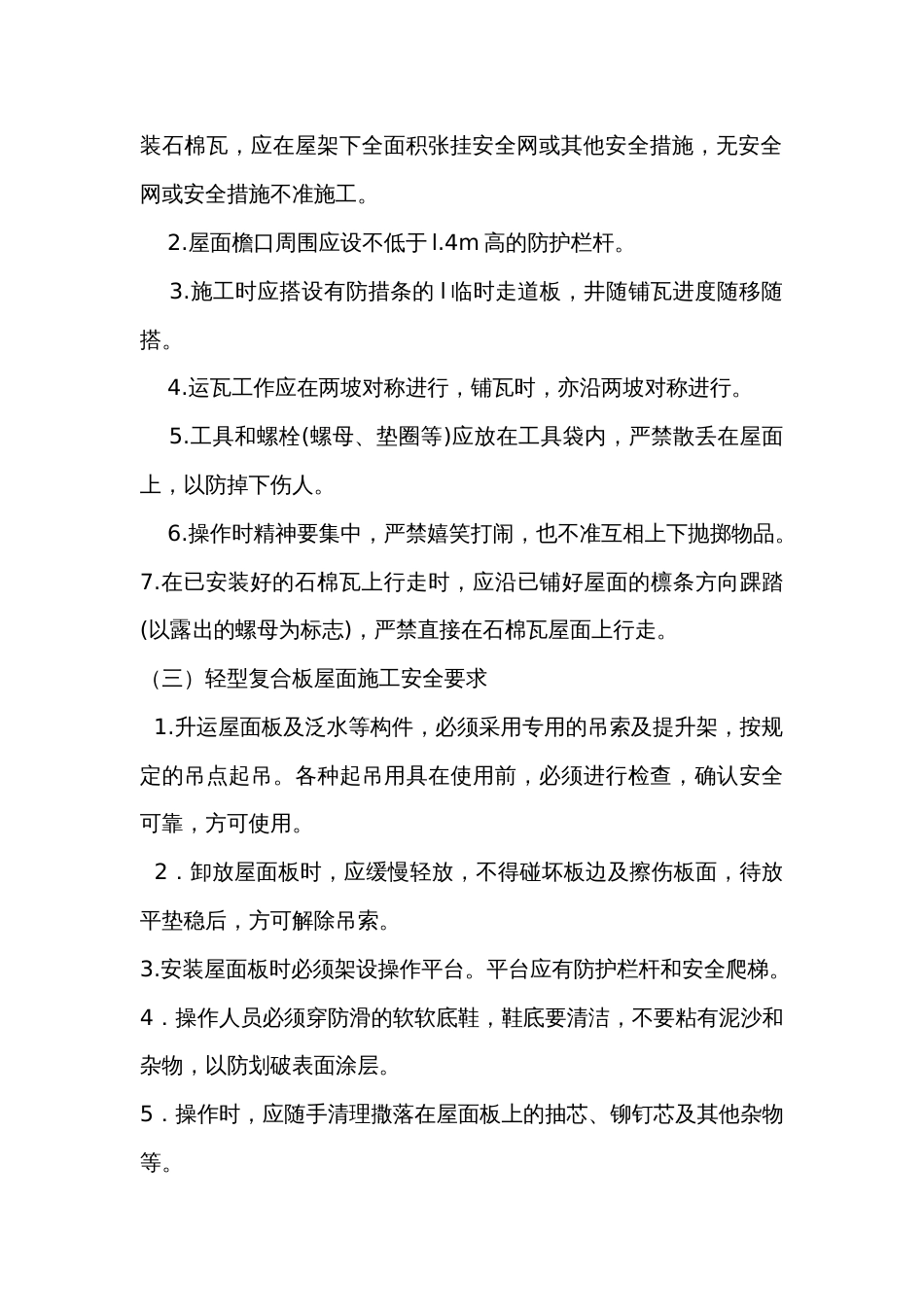 屋面工程施工安全技术交底_第2页