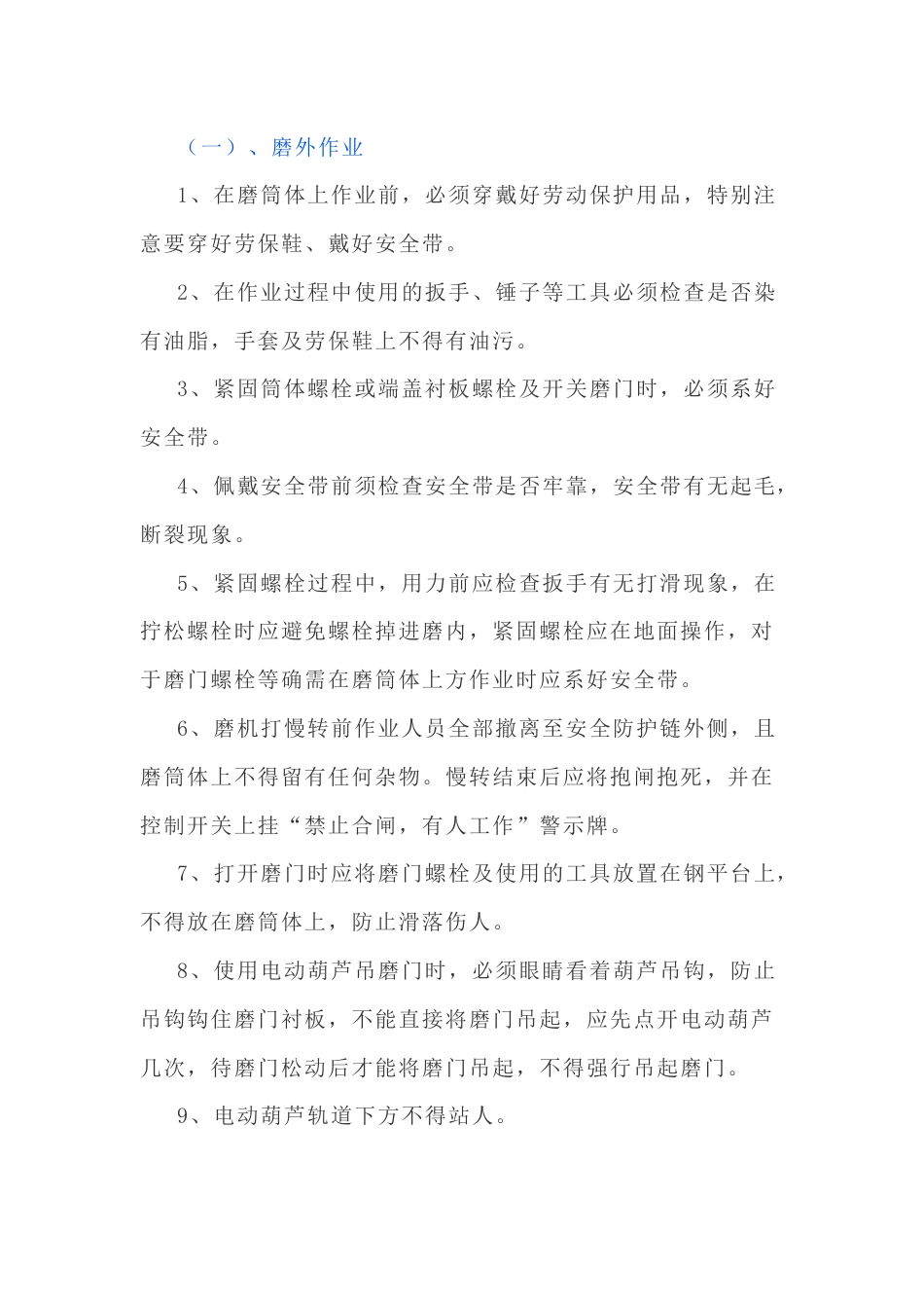 水泥磨安全操作规程及注意事项_第1页