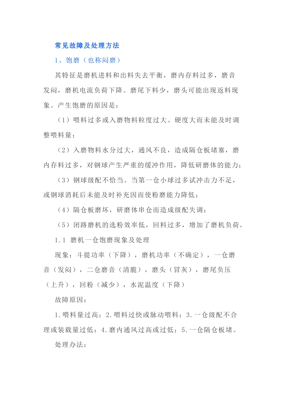 水泥磨常见故障及处理方法_第1页