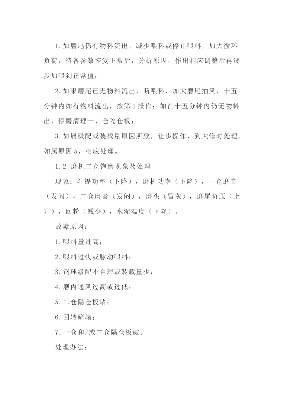 水泥磨常见故障及处理方法_第2页