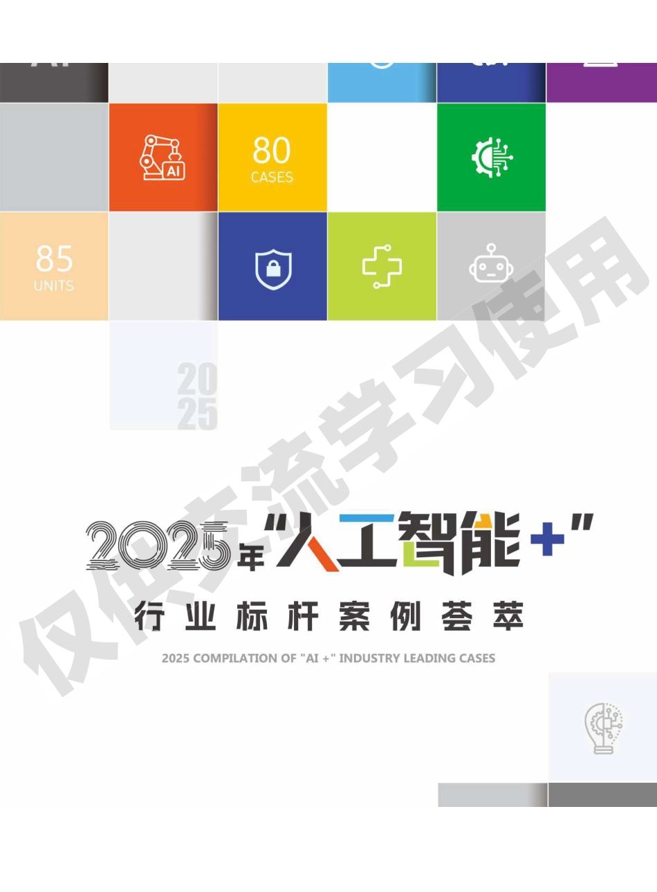 《2025年“人工智能+”行业标杆案例荟萃》_第1页