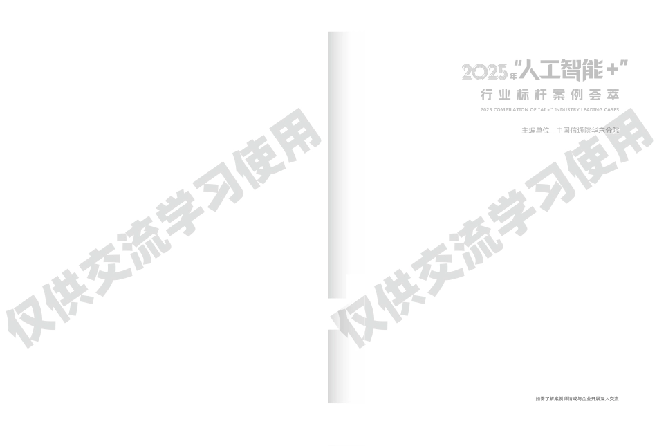 《2025年“人工智能+”行业标杆案例荟萃》_第2页