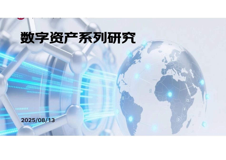 2025下半年数字资产及稳定币展望：试验田、防火墙_第1页