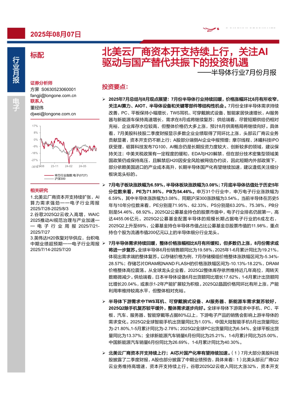 半导体行业7月份月报：北美云厂商资本开支持续上行，关注AI驱动与国产替代共振下的投资机遇-250807-东海证券-28页_第1页