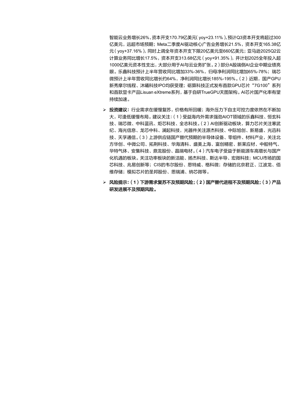 半导体行业7月份月报：北美云厂商资本开支持续上行，关注AI驱动与国产替代共振下的投资机遇-250807-东海证券-28页_第2页
