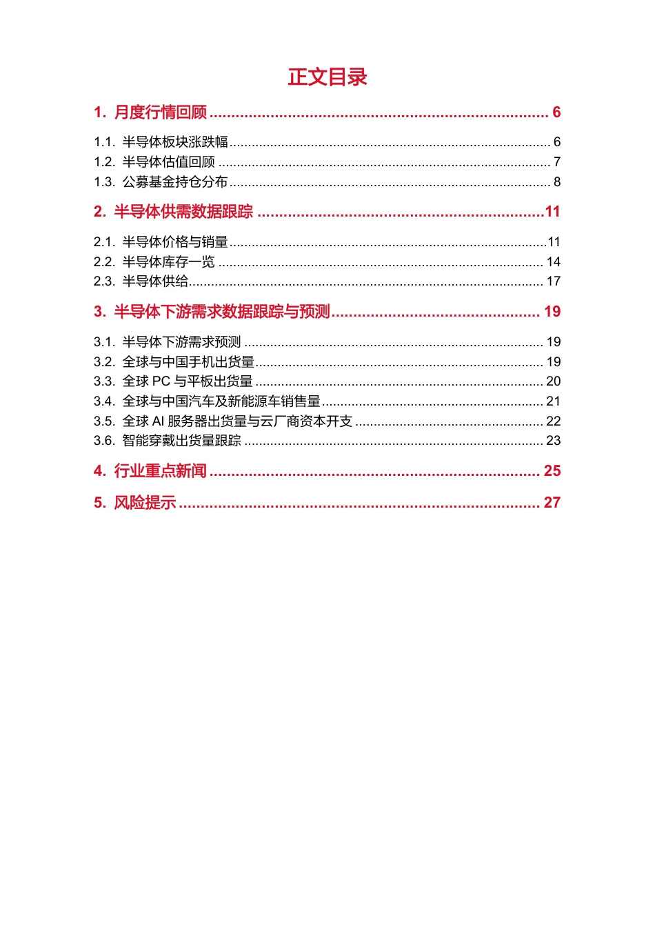 半导体行业7月份月报：北美云厂商资本开支持续上行，关注AI驱动与国产替代共振下的投资机遇-250807-东海证券-28页_第3页