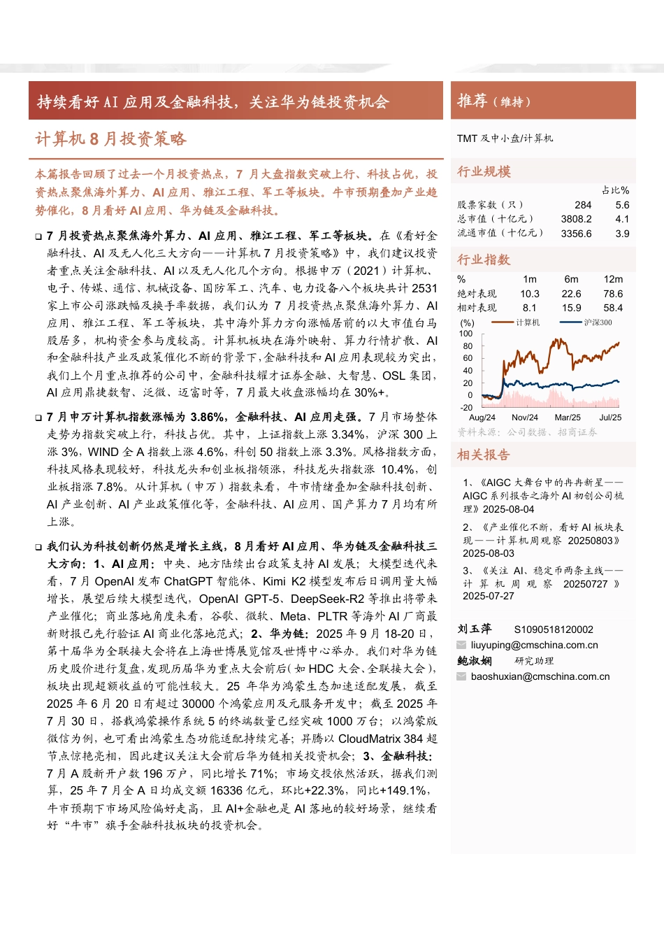 计算机行业8月投资策略：持续看好AI应用及金融科技，关注华为链投资机会-250806-招商证券-24页_第1页