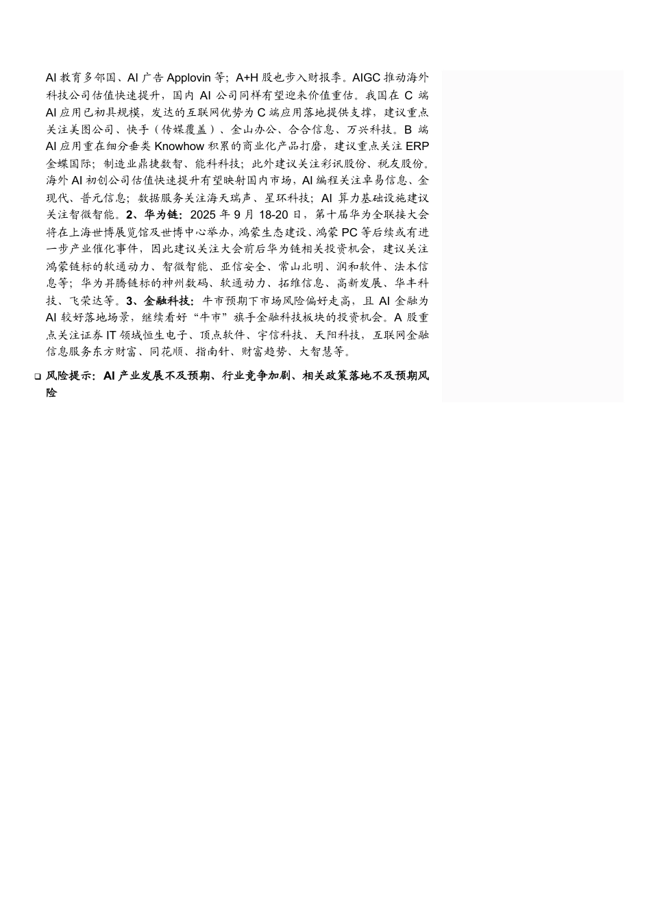 计算机行业8月投资策略：持续看好AI应用及金融科技，关注华为链投资机会-250806-招商证券-24页_第2页
