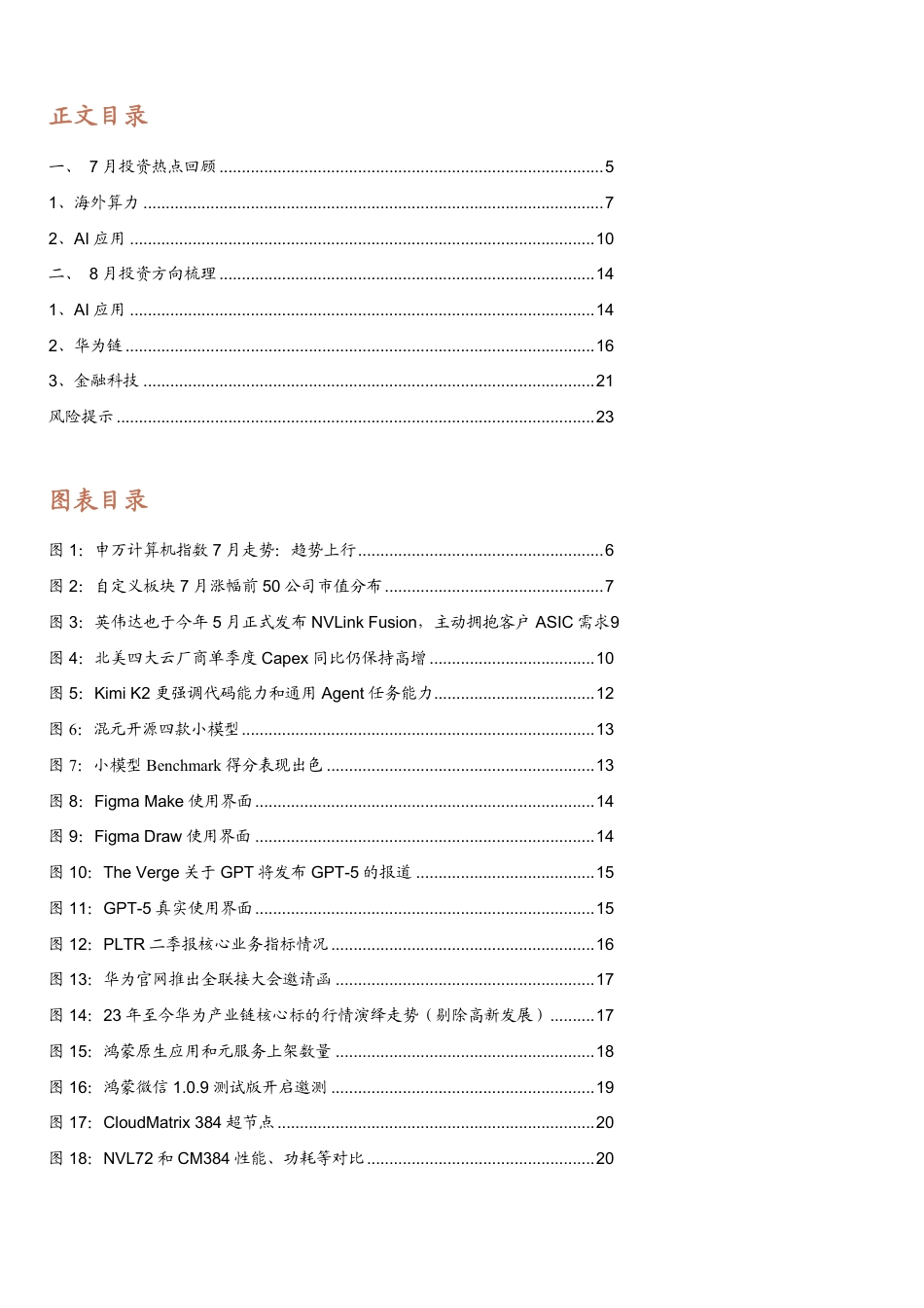 计算机行业8月投资策略：持续看好AI应用及金融科技，关注华为链投资机会-250806-招商证券-24页_第3页