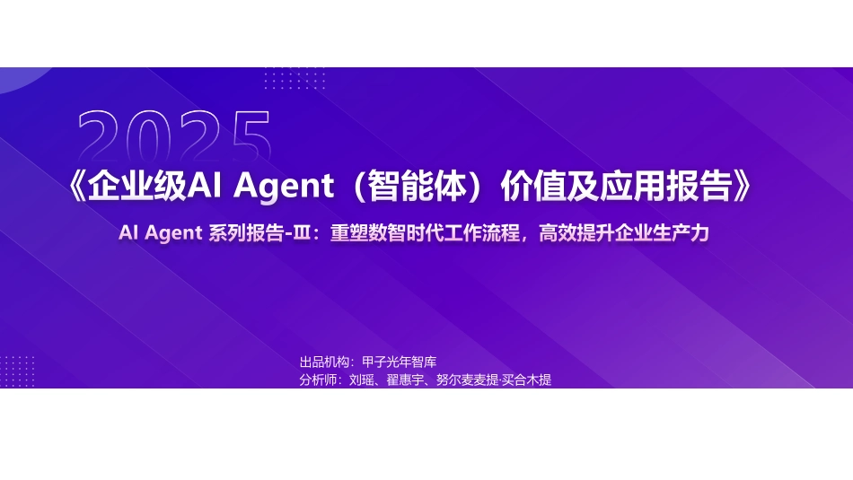 企业级AI+Agent（智能体）价值及应用报告_第1页