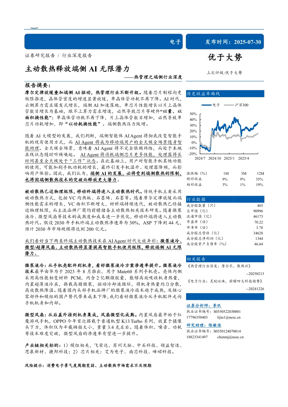 热管理之端侧行业深度：主动散热释放端侧AI无限潜力-250730-东北证券-40页_第1页