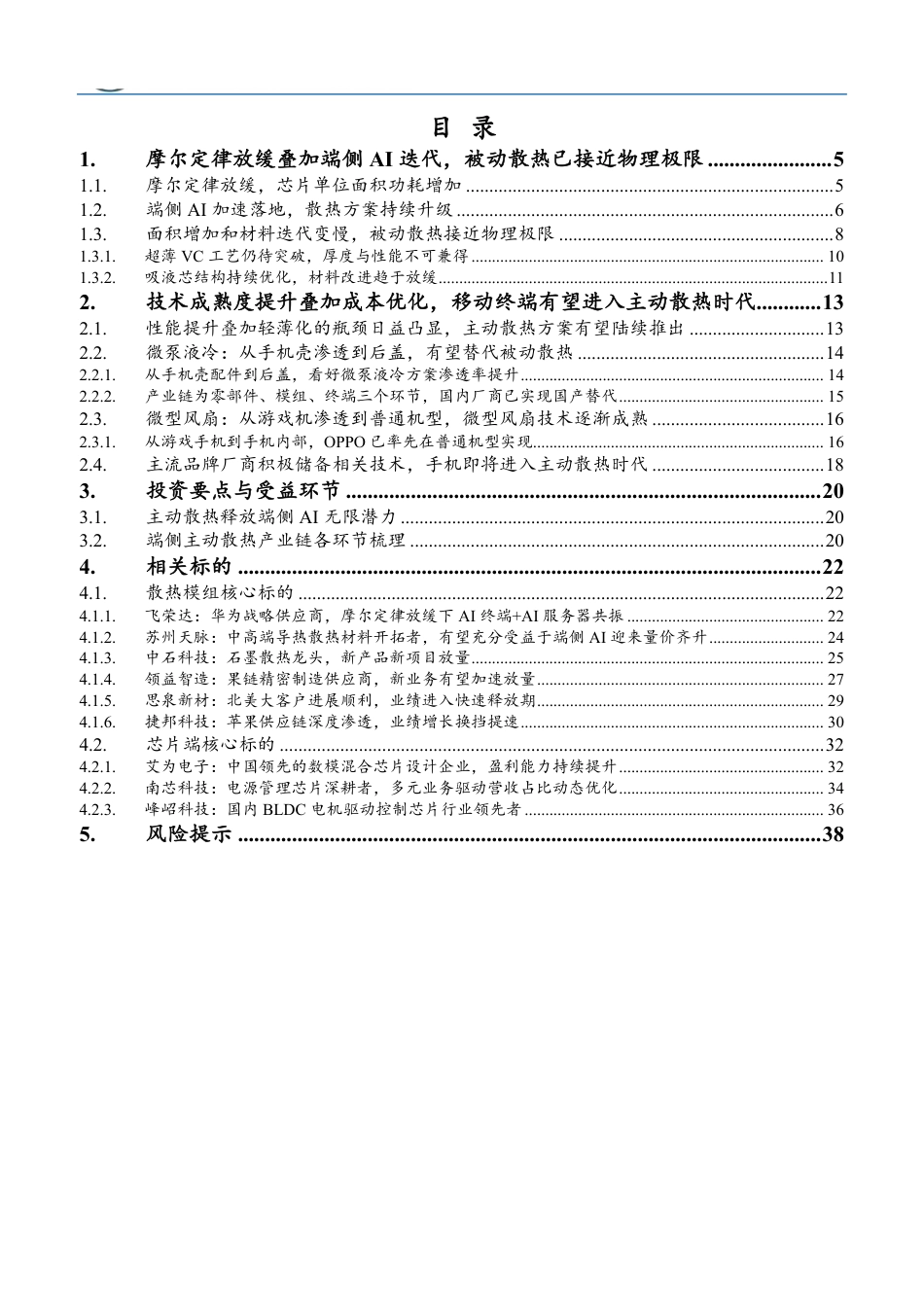 热管理之端侧行业深度：主动散热释放端侧AI无限潜力-250730-东北证券-40页_第2页