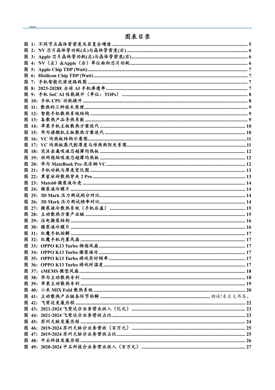 热管理之端侧行业深度：主动散热释放端侧AI无限潜力-250730-东北证券-40页_第3页