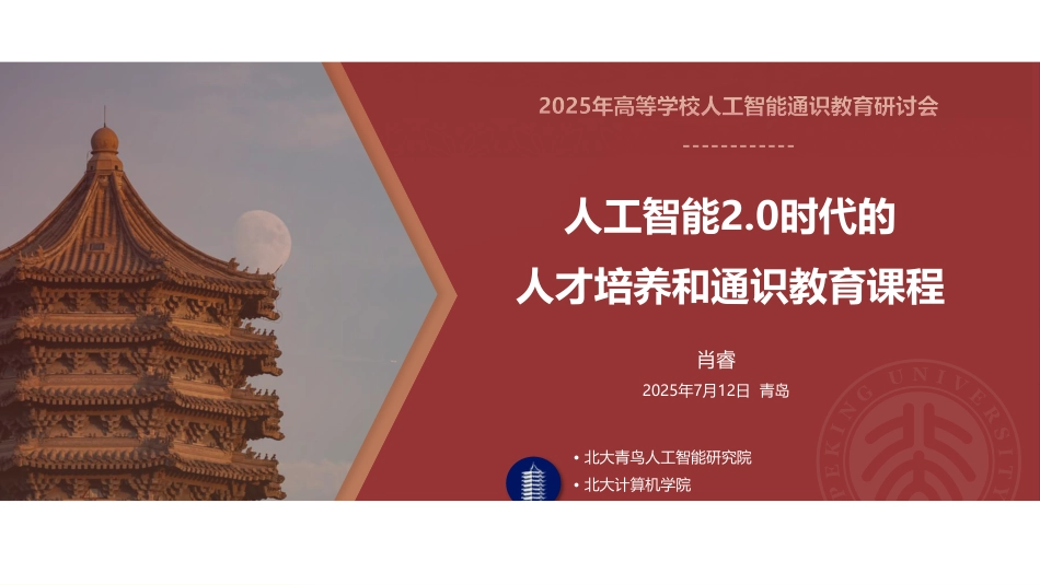 人工智能2.0时代的人才培养和通识教育课程建设_第1页