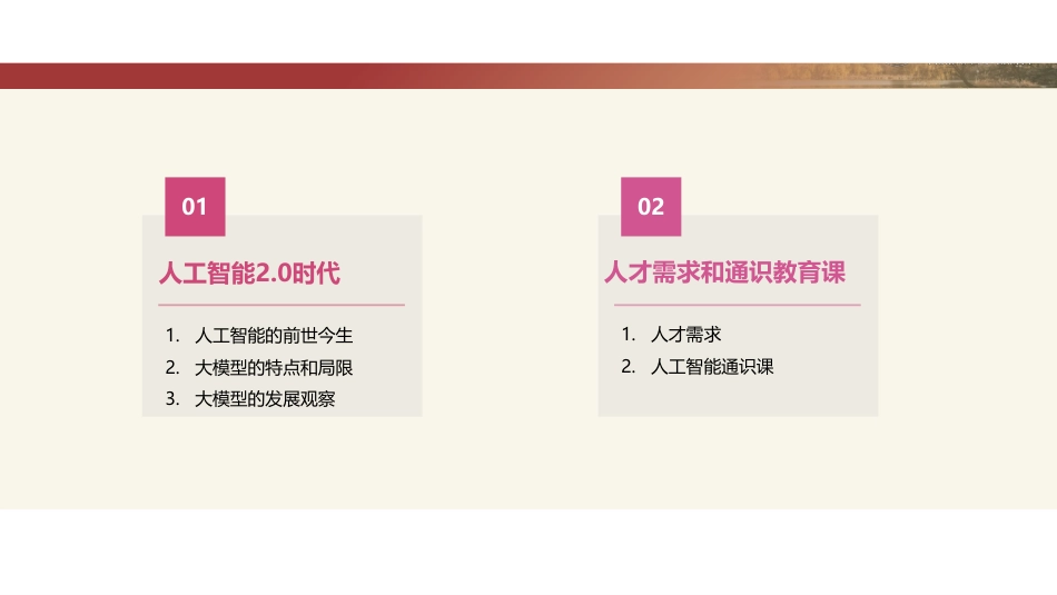 人工智能2.0时代的人才培养和通识教育课程建设_第2页
