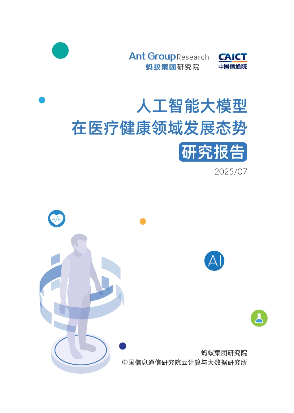 人工智能大模型在医疗领域发展态势_第1页