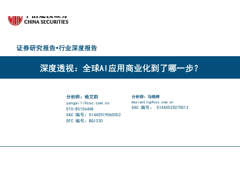 人工智能行业深度透视：全球AI应用商业化到了哪一步？_第1页