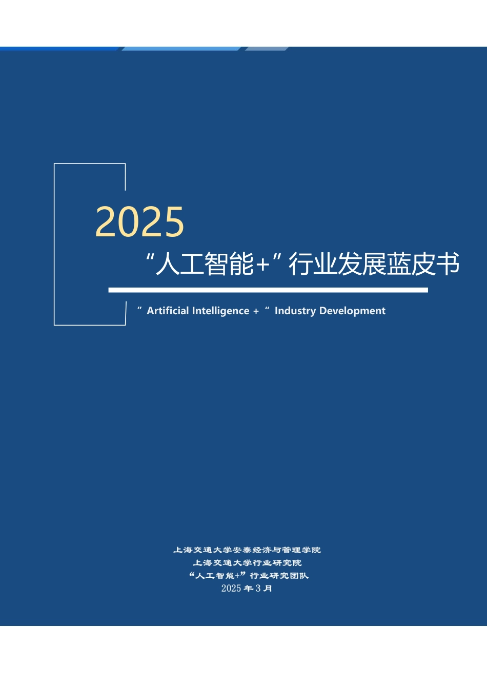 上海交大行研院：2025“人工智能+”行业发展蓝皮书_第1页