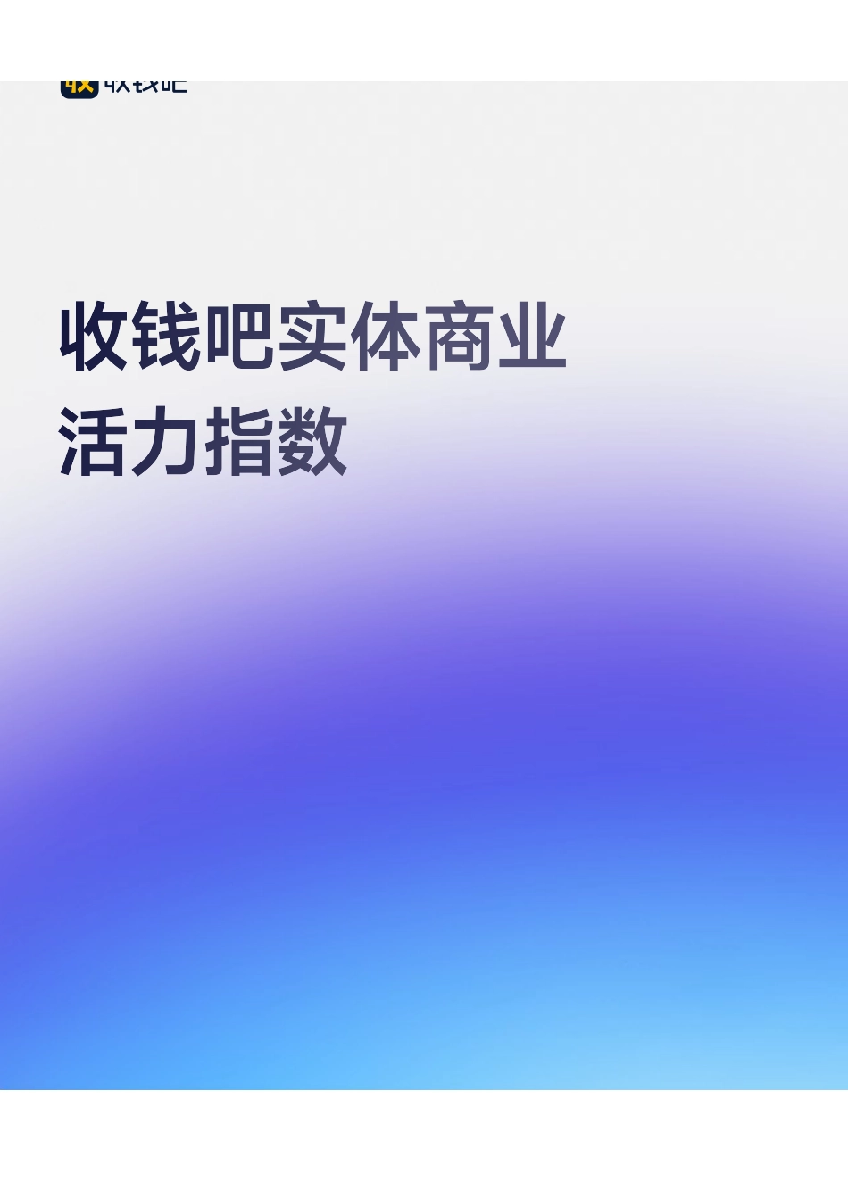 收钱吧实体商业活力指数_第1页