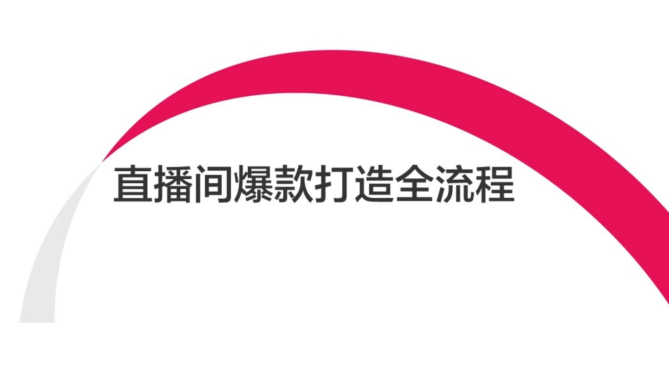 小红书直播间爆款打造全流程【小红书运营】_第1页