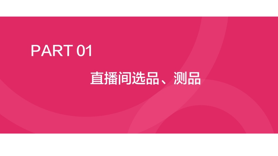 小红书直播间爆款打造全流程【小红书运营】_第3页