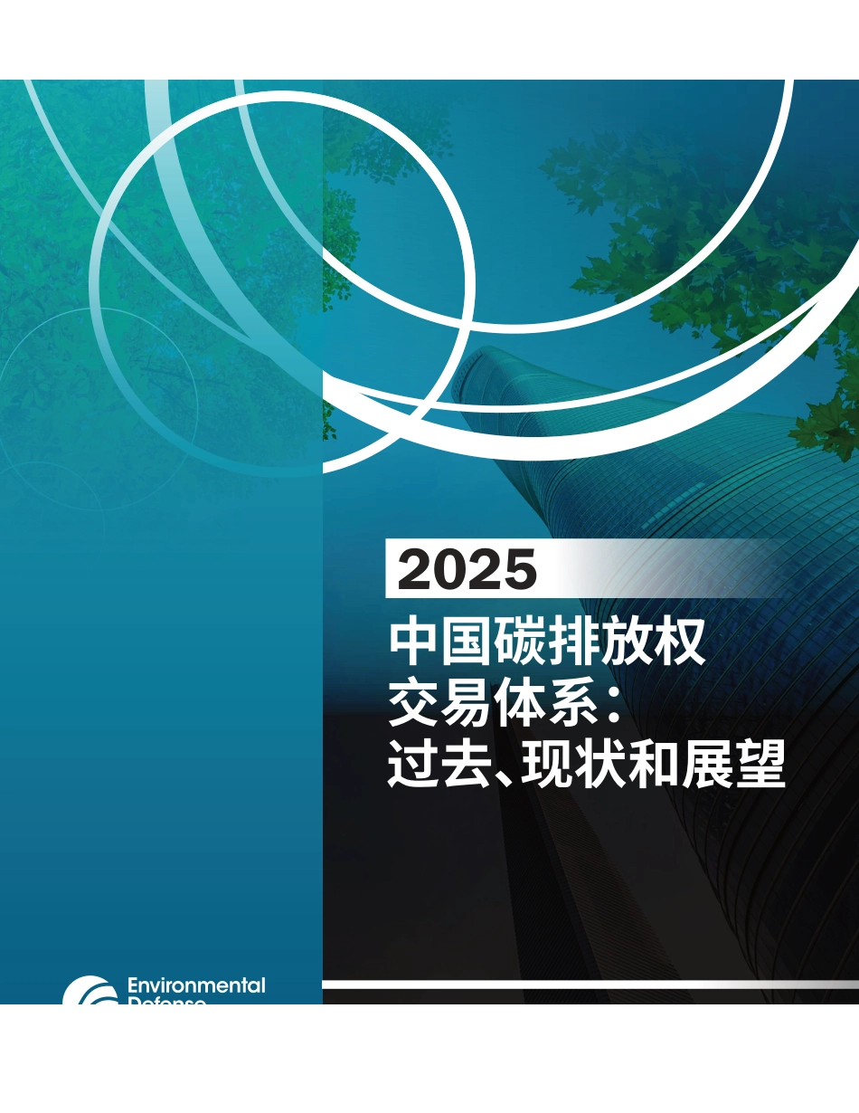 中国碳排放权交易体系：过去、现状和展望（2025年版）_第1页