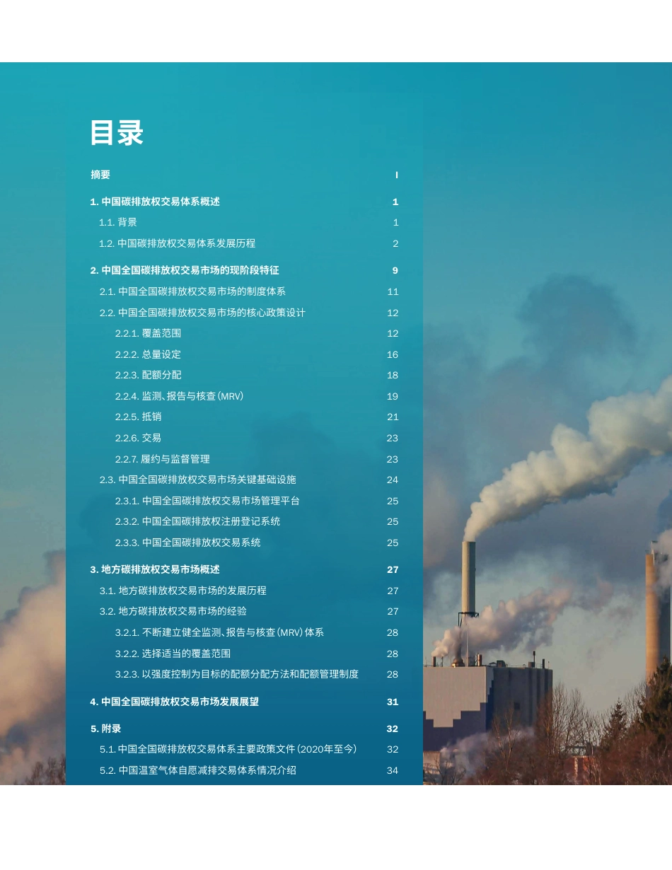 中国碳排放权交易体系：过去、现状和展望（2025年版）_第2页