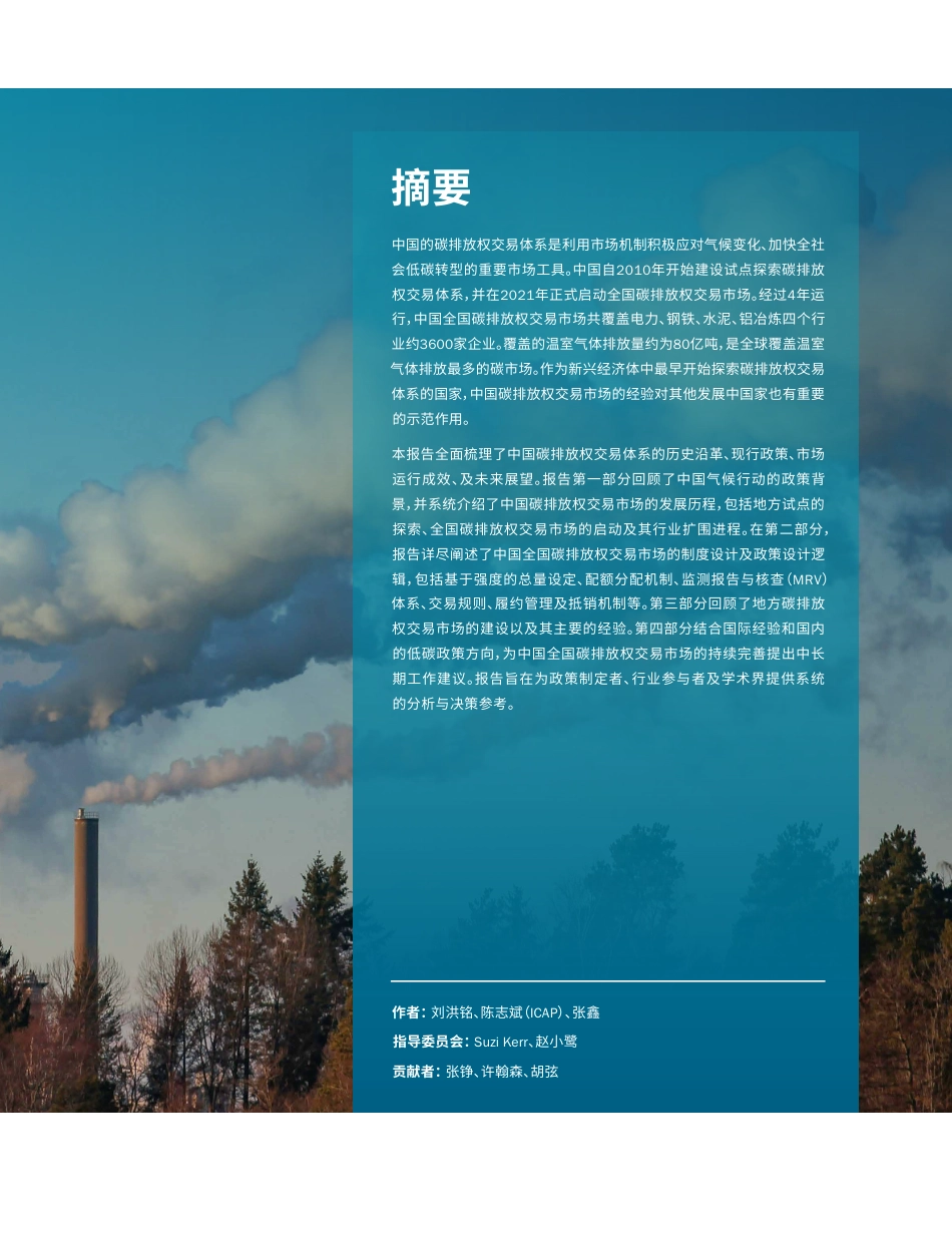 中国碳排放权交易体系：过去、现状和展望（2025年版）_第3页