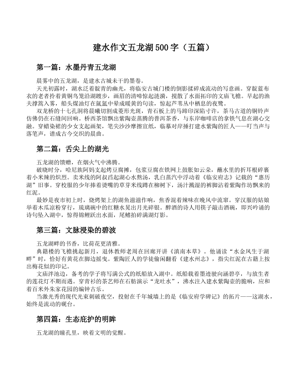 建水作文五龙湖500字_第1页