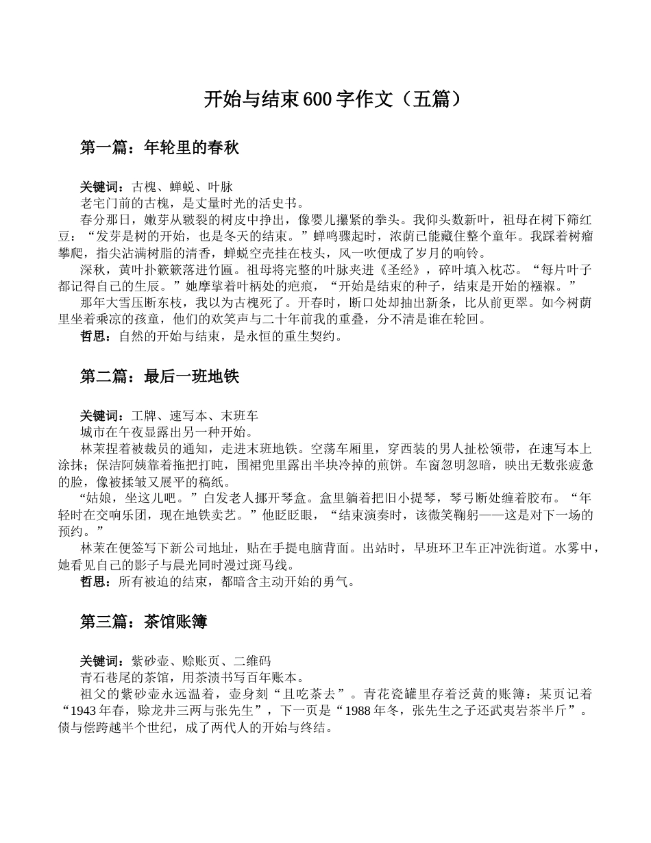 开始与结束600字作文_第1页