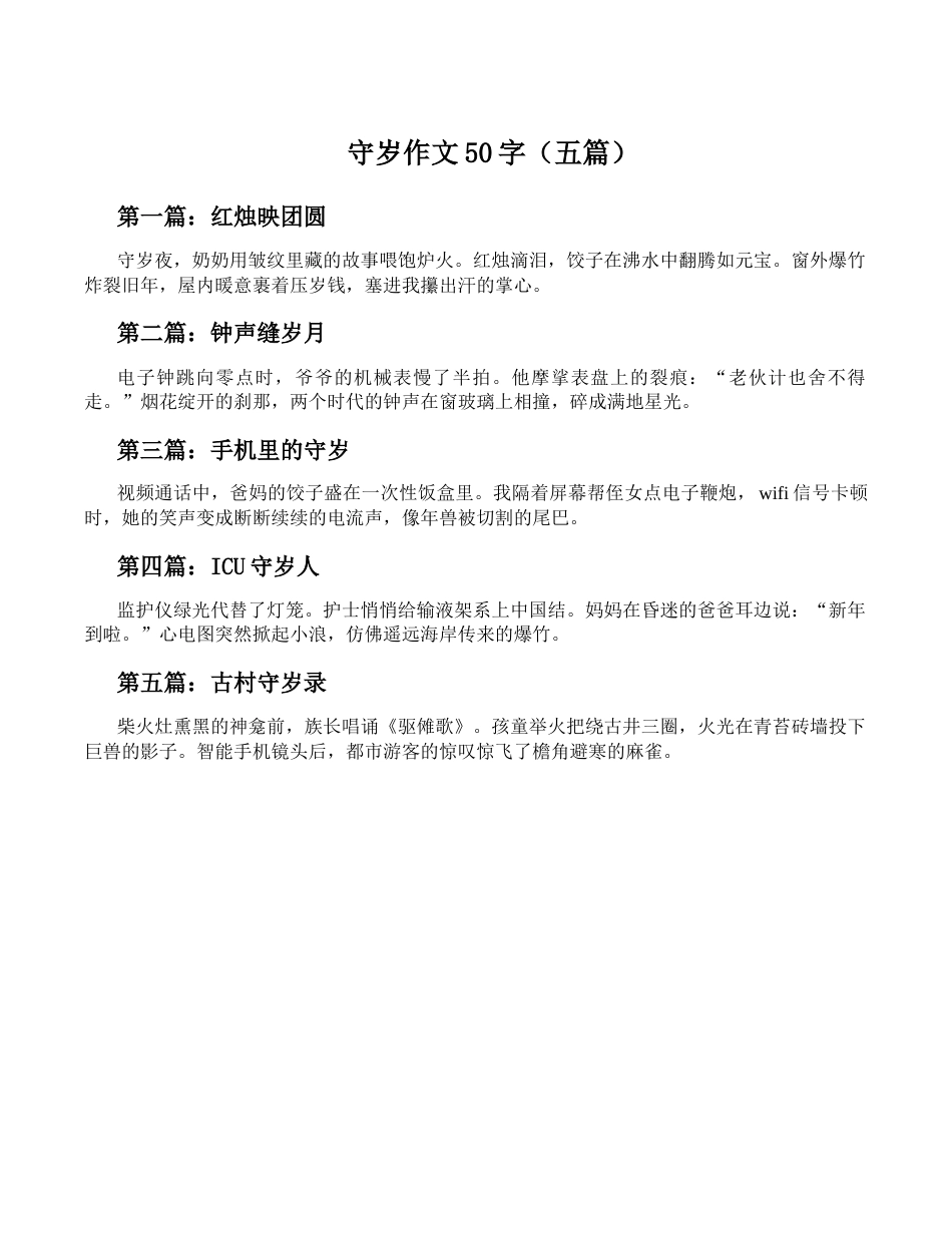 守岁作文50字_第1页