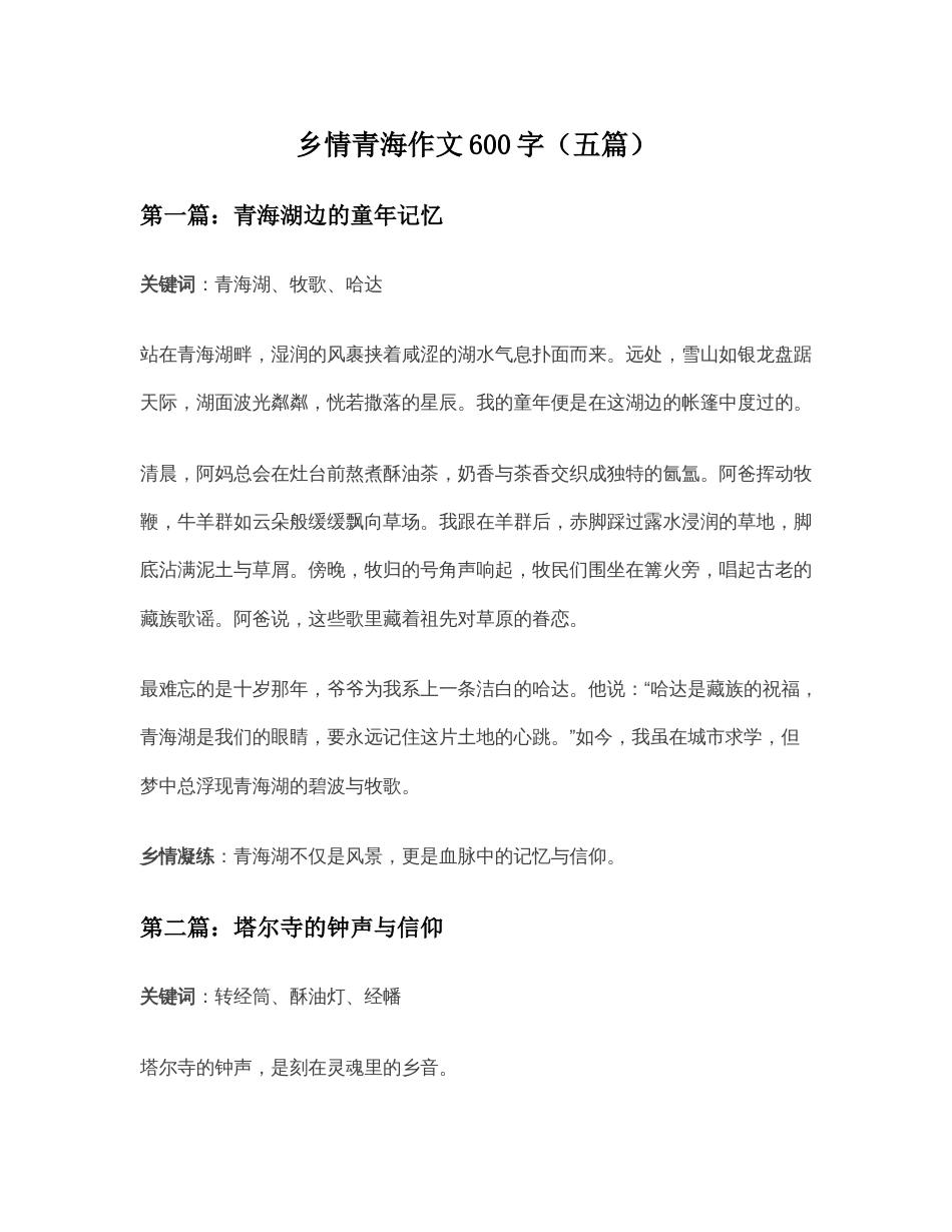 乡情青海作文600字_第1页