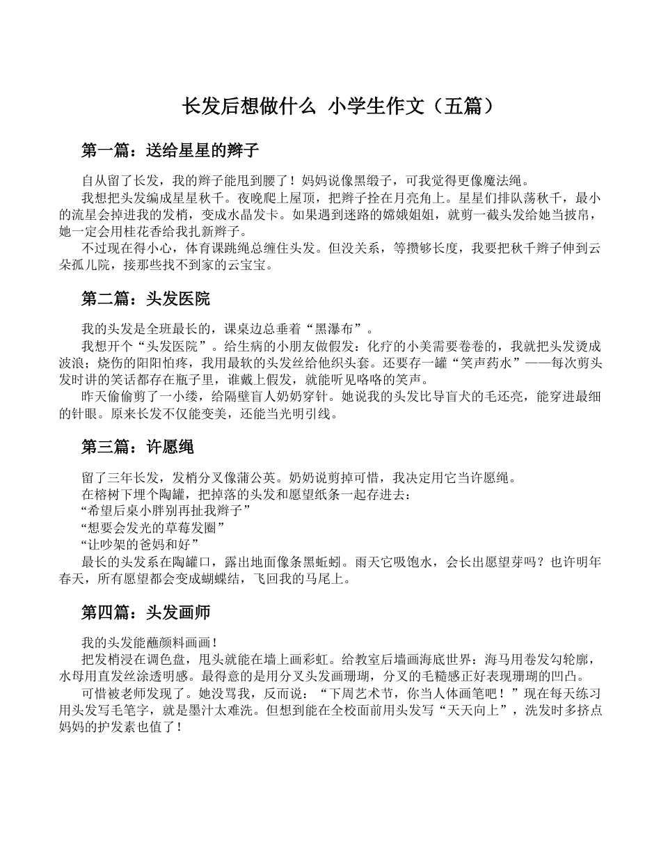 长发后想做什么-小学生作文_第1页