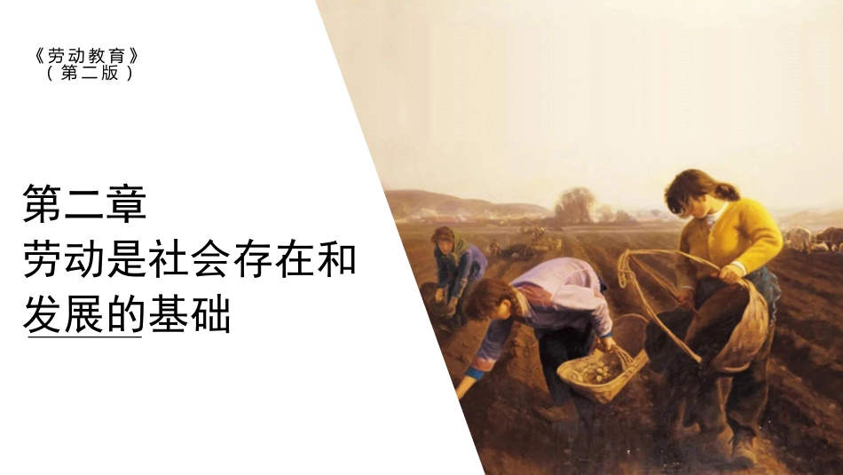 劳动教育（第二版）第二章劳动是社会存在和发展的基础_第1页