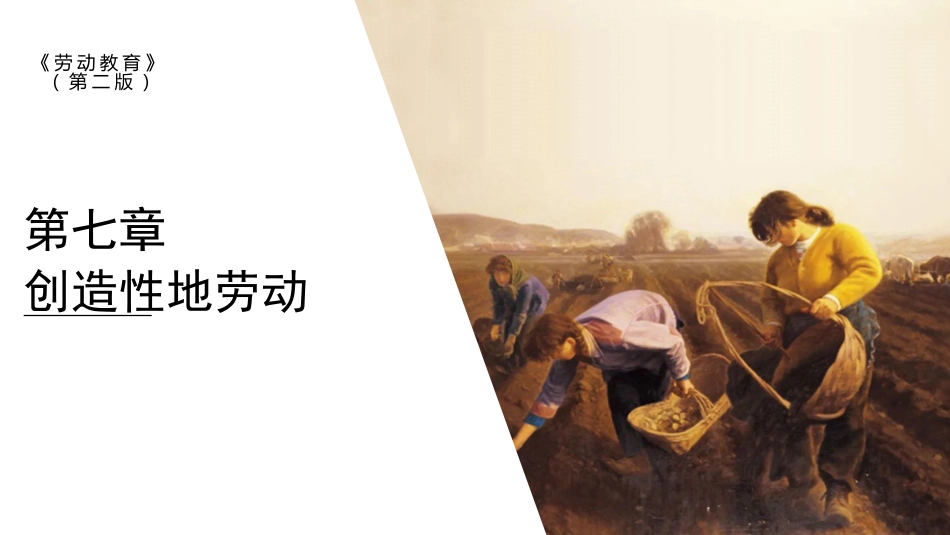 劳动教育（第二版）第七章创造性地劳动_第1页