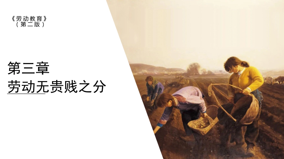 劳动教育（第二版）第三章劳动无贵贱之分_第1页