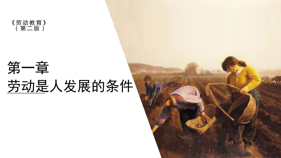 劳动教育（第二版）第一章劳动是人发展的条件_第1页