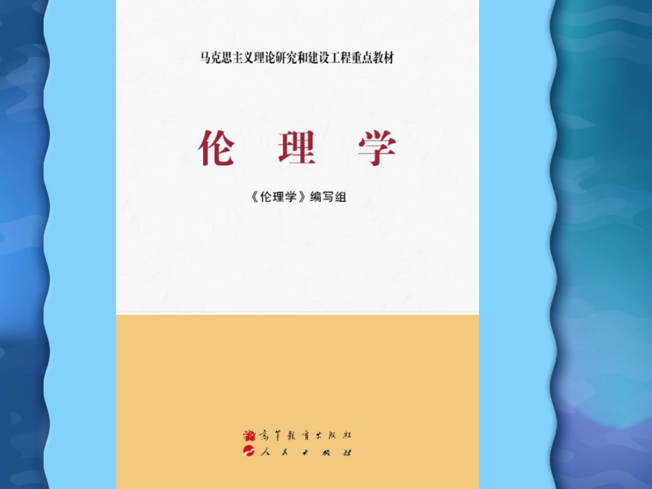 伦理学课件 导言_第1页