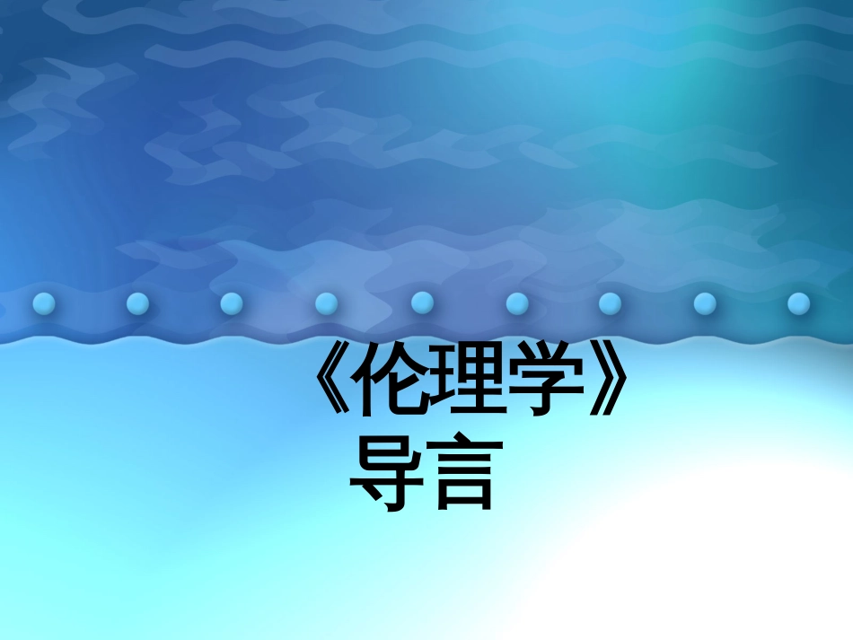 伦理学课件 导言_第2页