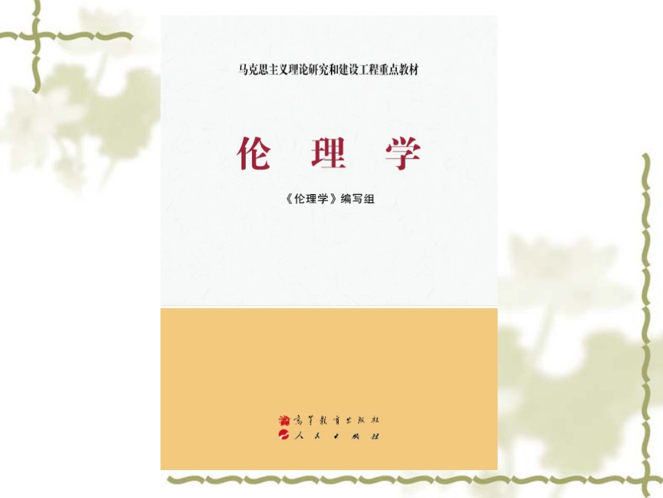 伦理学课件第八章  道德心理和道德情感_第1页